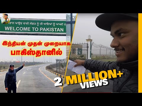 பாகிஸ்தானில் முதன் முறையாக | தமிழில் | Indian in Pakistan Tamil Travel Vlog Part 1