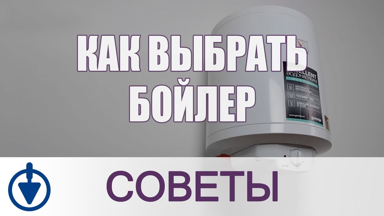 Как выбрать бойлер? Какой водонагреватель лучше?
