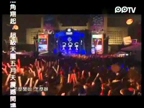 2012年台北跨年演唱会五月天疯狂世界终结孤单