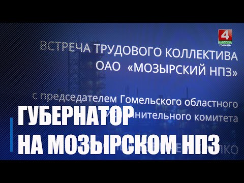 Крупко посетил Мозырский НПЗ видео
