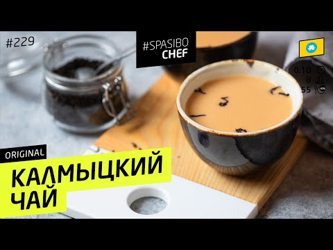 Соленый чай по-калмыцки #229 рецепт Ильи Лазерсона