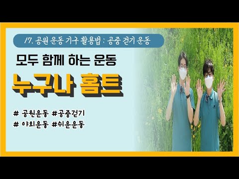 [건강증진TV] #누구나홈트17. #공원 운동기구 활용법 1