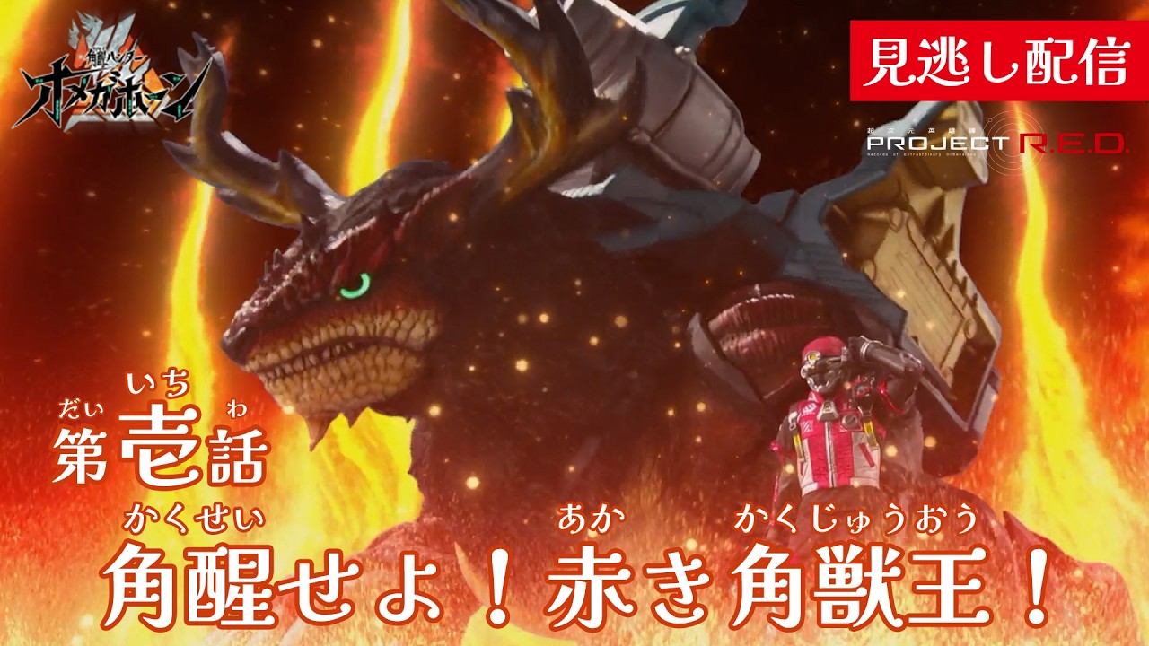 オメガホーン1話みのがし