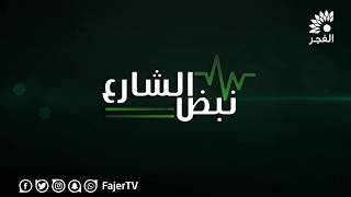 نبض الشارع - اهالي مخيم نور شمس يناشدون رئيس الوزراء لحل مشكلة وادي الزومر