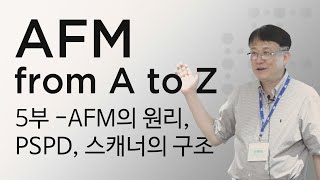 AFM 원자현미경 이해성교수님 강의 5부