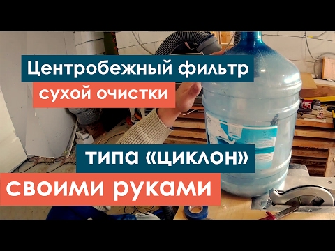 Циклон из бутылки своими руками 86