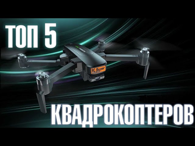 ТОП 5 квадрокоптеров ДО 20 000 р. на начало 2020 г.