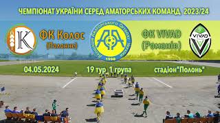 Чемпіонат України 2023/2024. Група 1. Колос – VIVAD. 4.05.2024
