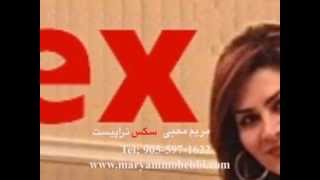 مواد بالا برنده میل جنسی Maryam Mohebbi