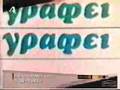 greek old advertisement from the 80's - bic
