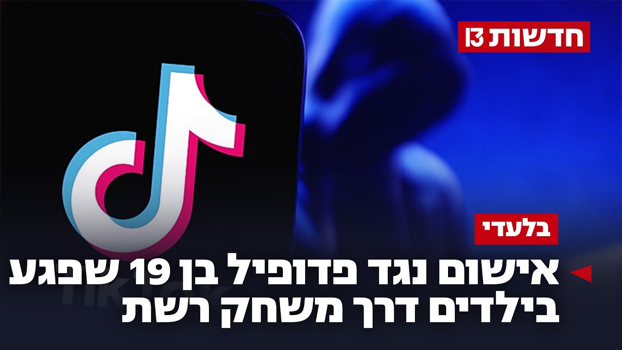 סכנה בטיקטוק: אישום נגד פדופיל בן 19 שפגע בילדים דרך משחק רשת