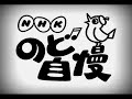 NHK のど自慢のテーマ NHKのど自慢