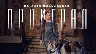 Наталья Подольская - Проиграл
