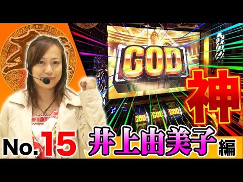 【簡単に神を降臨させる方法!!】王道2018 〜No.15 井上由美子編〜【ミリオンゴッド-神々の凱旋-】<ガチ実戦ランキング>パチスロ