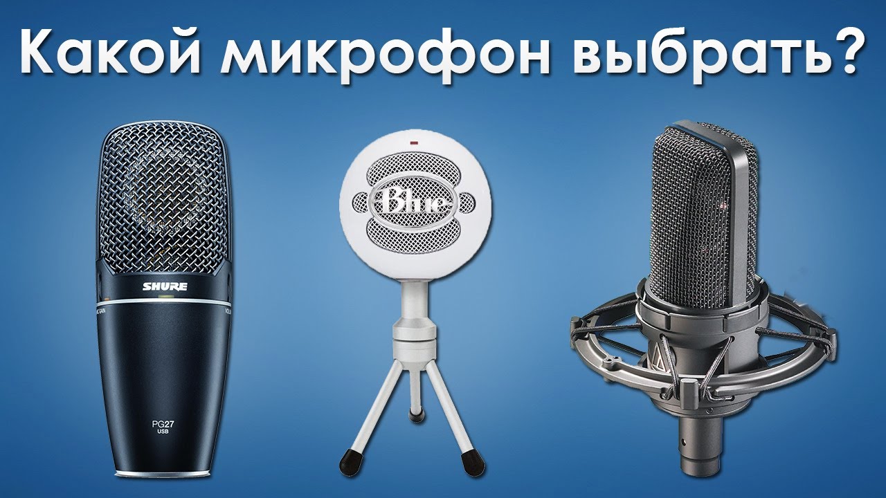 Какой микрофон выбрать для записи голоса