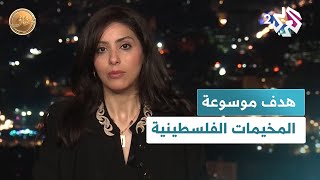 ربا الأطرش مدير موسوعة المخيمات الفلسطينية، حول موسوعة المخيمات الفلسطينية