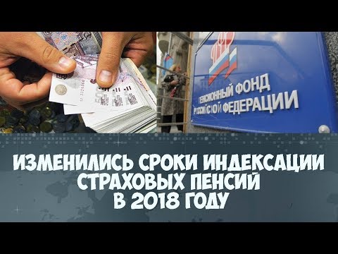 Как индексируется пенсия по старости в 2018 году Как индексируется пенсия по старости в 2018 году