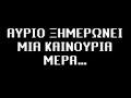 mou leipeis mou leipeis