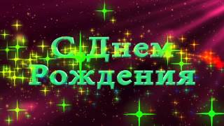 Футаж поздравление с днем рождения Футаж поздравление с днем рождения