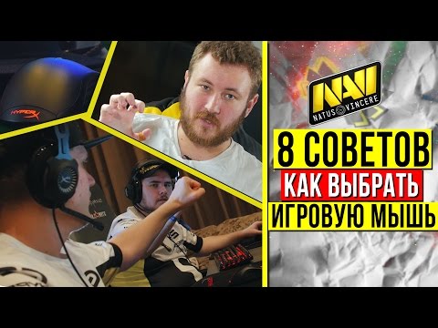 КАК ВЫБРАТЬ ИГРОВУЮ МЫШЬ - 8 СОВЕТОВ ОТ NAVI (EN/SUB)