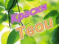 Кистью Творца