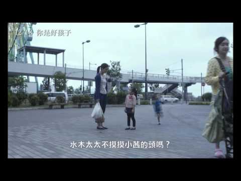 【你是好孩子】預告