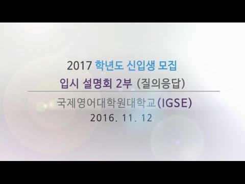 2017학년도 봄학기 신입생모집 입시설명회 2부
