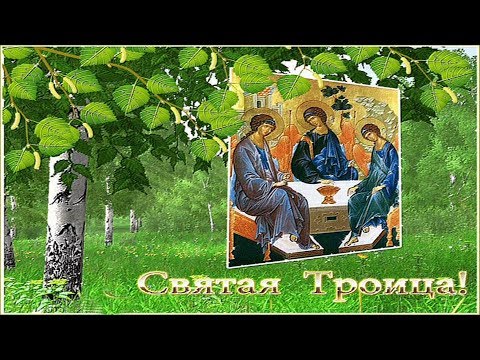 Поздравление для папы на троицу Поздравление для папы на троицу