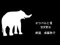 【オツベルと象　宮沢賢治】朗読 遠藤敦子