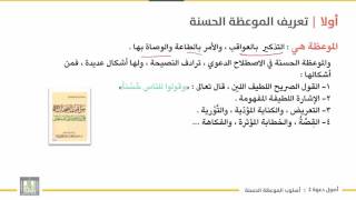 أصول دعوة 2 | الوحدة 4 | أسلوب الحكمة والموعظة الحسنة - 2