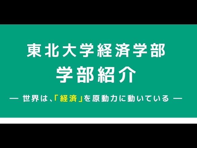 【公式ムービー】東北大学経済学部：概要紹介 / Overview, Faculty of Economics, Tohoku University