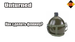 Как в unturned сделать флягу в Как в unturned сделать флягу в