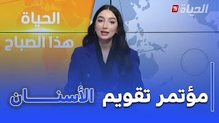 الحياة هذا الصباح : المؤتمر ال 10 لجمعية تقويم الأسنان ..حدث دولي لترقية طب الأسنان