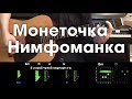Монеточка - Нимфоманка (Разбор песни: аккорды и бой)