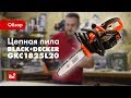 Отзывы о аккумуляторной цепной пиле Black+Decker GKC1825L201