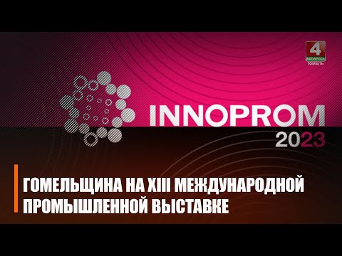 Гомельшчына прымае ўдзел у XIII міжнароднай прамысловай выставе "ІНАПРАМ" у Екацярынбургу видео