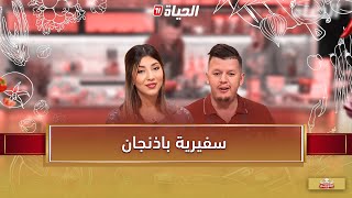 لمة الكوزينة - سفيرية باذنجان مع الشاف هشام