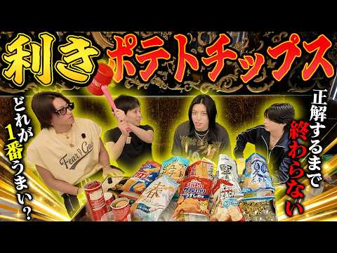 【簡単すぎる？】目隠しで利きポテチやったら意外と難しすぎたww