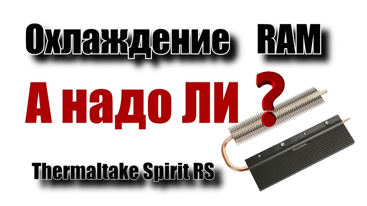 На сколько важно устанавливать охлаждение модулей памяти. Thermaltake Spirit RS.