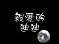 咖〃親愛的迪迪