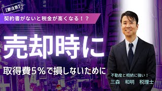 【要注意】契約書がないと税金が高くなる?