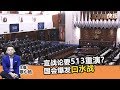 2019年3月13日 Kinitv《三分钟快报》