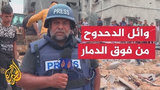 مراسل الجزيرة يرصد عمليات انتشال الجثث والبحث عن ناجين  في بلدة بني سهيلا شرق خانيونس