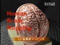 未来を創る科学者達 (48)Human Brain Mapping ~ 「脳機能」の地図を描く 川島隆太 脳機能