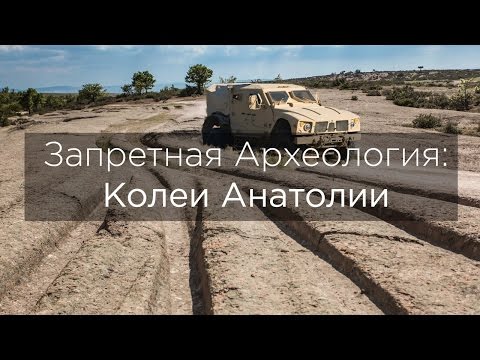 Запретная Археология: Колеи Анатолии/ Forbidden archaeology - English subtitles