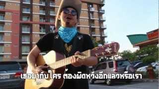 เจ็บจุงเบย [MV] จาก นศ.ม.หัวเฉียว