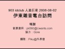 ?????????903 idclub ???? 2008-08-02 ?