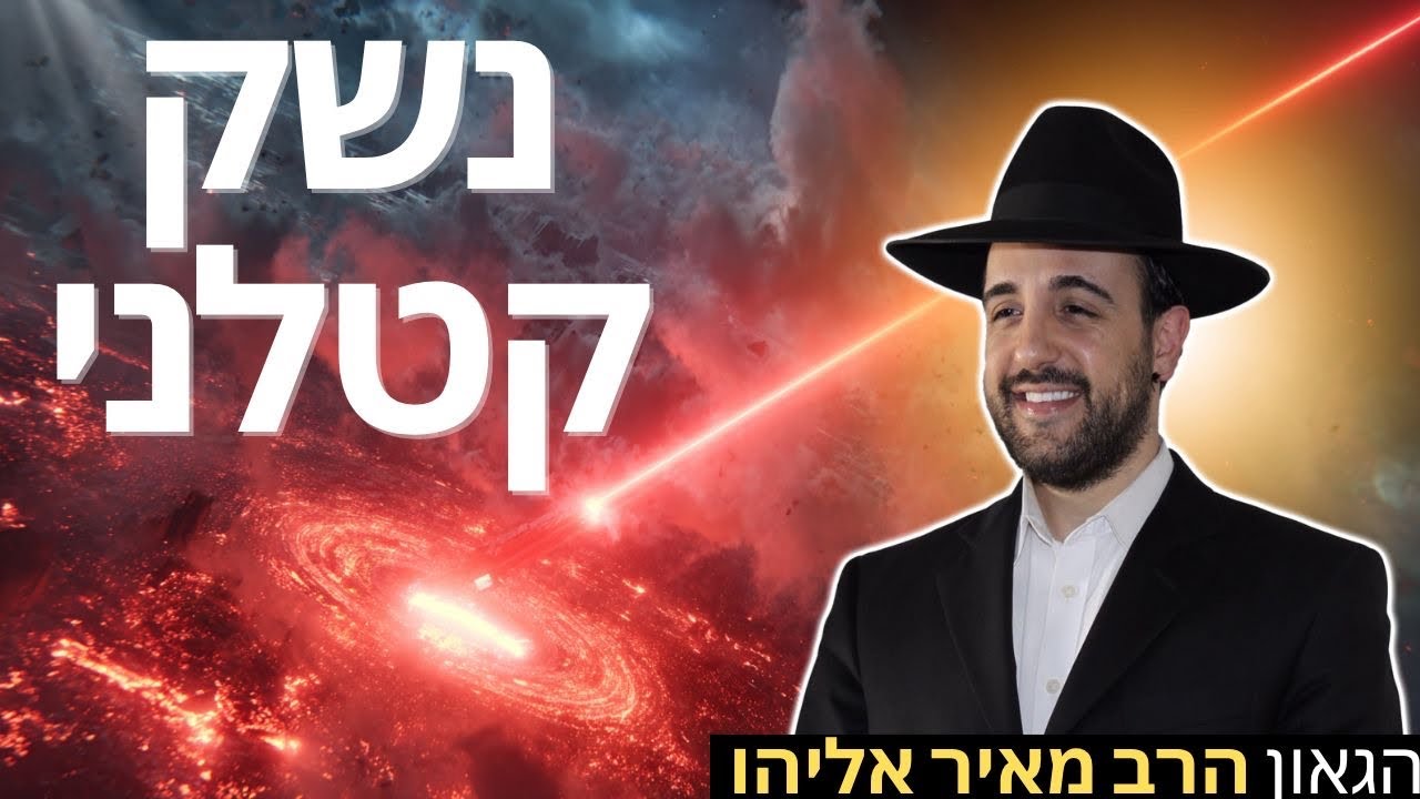הרב מאיר אליהו | נשק קטלני | יזדים – ה׳תשפ״ו