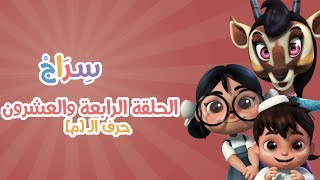 24 حرف الميم