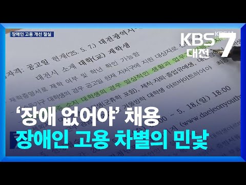 ‘장애 없어야’ 채용…장애인 고용 차별의 민낯 / KBS  2025.05.13.